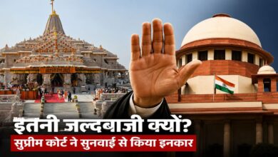 SC ने रोक दी जल्द सुनवाई!