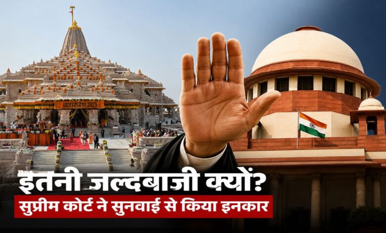 SC ने रोक दी जल्द सुनवाई!