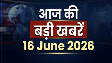 आज की सभी बड़ी खबरें- 16 june
