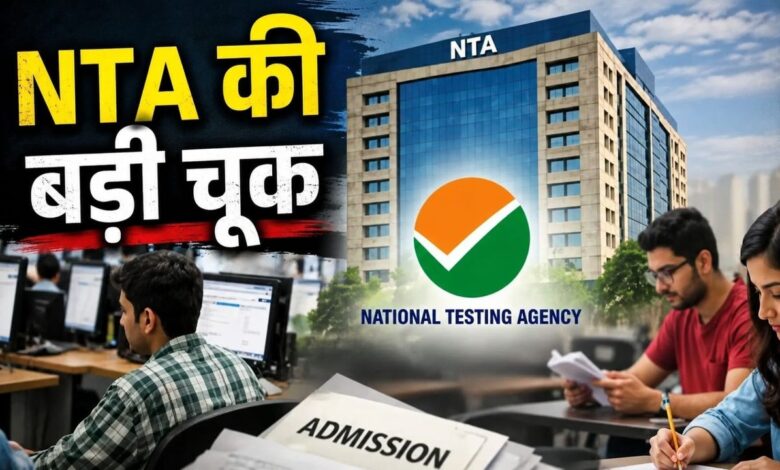 NTA की बड़ी चूक