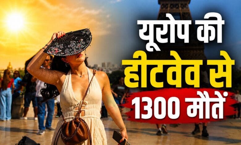 यूरोप की हीटवेव से 1300 मौतें