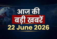 22 june 2026 ki bari khabre