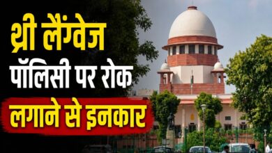 थ्री लैंग्वेज पॉलिसी पर रोक लगाने से इनकार
