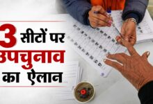 3 सीटों पर उपचुनाव का ऐलान