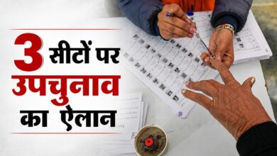 3 सीटों पर उपचुनाव का ऐलान