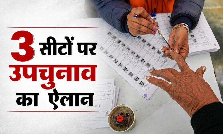 3 सीटों पर उपचुनाव का ऐलान