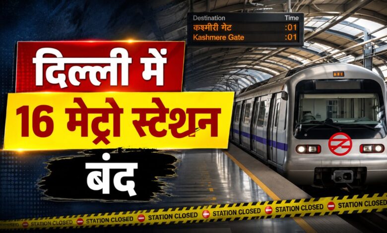 16 स्टेशन अगले आदेश तक बंद