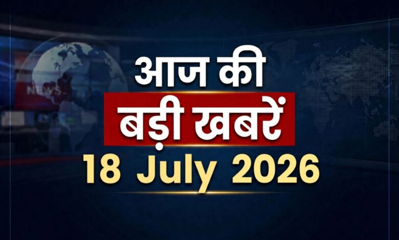 top 10 news of 18 july