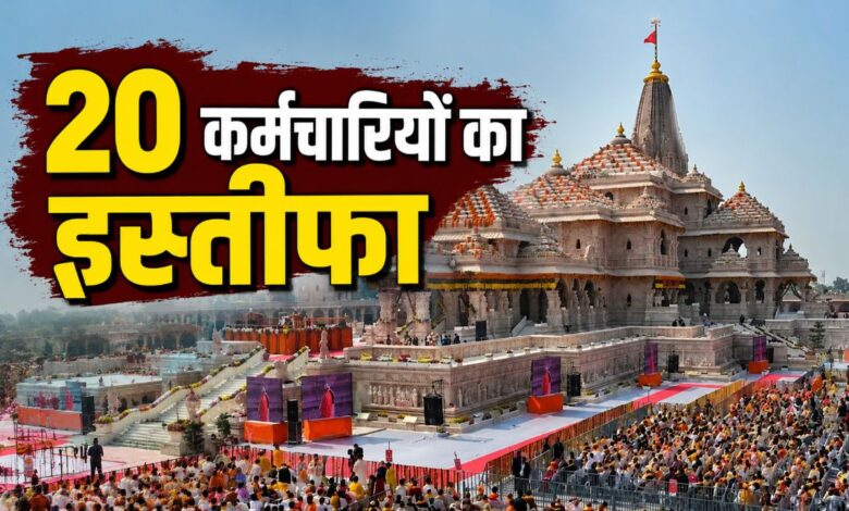 20 कर्मचारियों ने इस्तीफा दिया