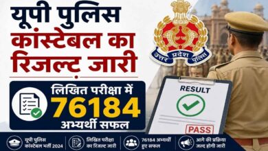 UP पुलिस कांस्टेबल रिजल्ट