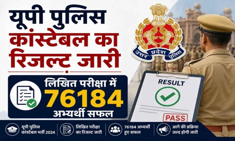 UP पुलिस कांस्टेबल रिजल्ट