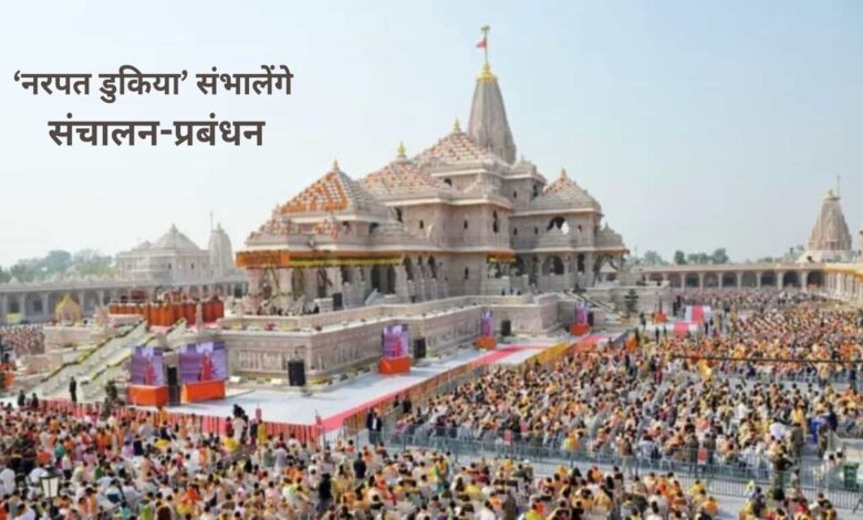 मंदिर प्रबंधन में लगातार हो रहे बदलाव