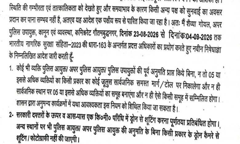 लाउडस्पीकर और ड्रोन पर भी सख्ती