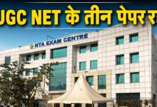 UGC NET के तीन विषयों की परीक्षा रद्द