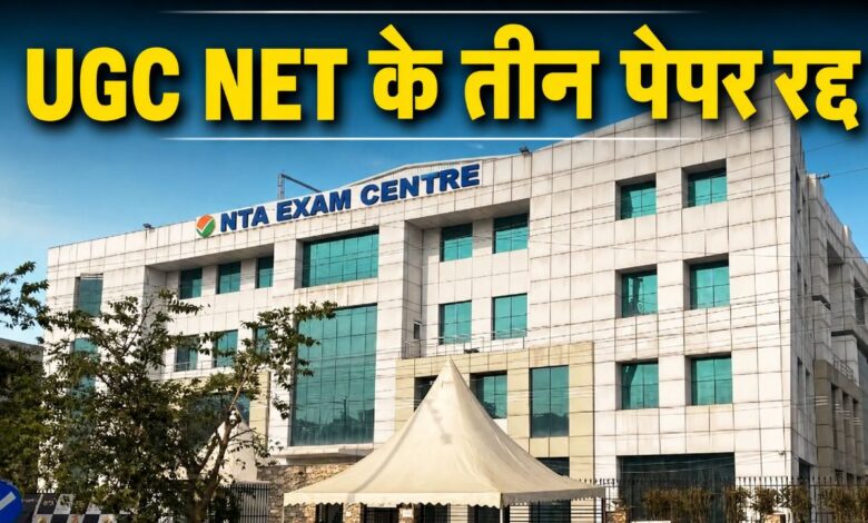 UGC NET के तीन विषयों की परीक्षा रद्द