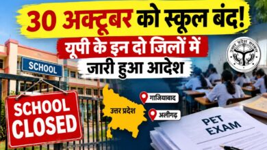 गाजियाबाद में 30 अक्टूबर को स्कूल बंद