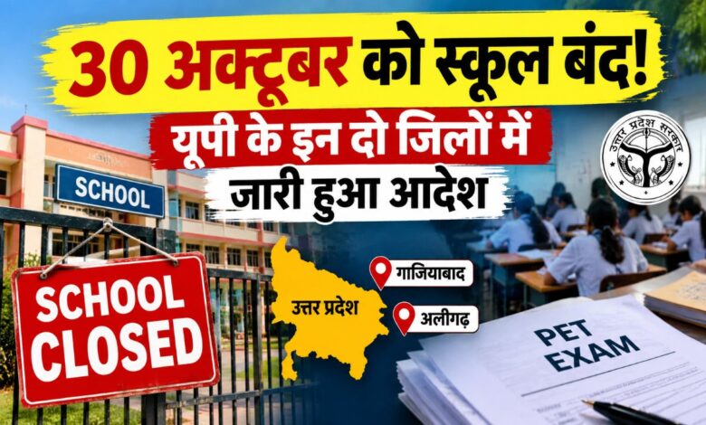 गाजियाबाद में 30 अक्टूबर को स्कूल बंद