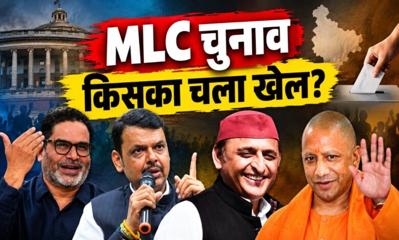 MLC सीटों के नतीजों में बीजेपी का दबदबा