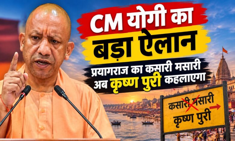 प्रयागराज के कसारी मसारी इलाके का नाम बदलकर ‘कृष्णपुरी’