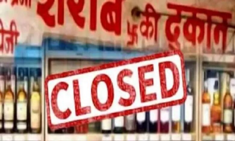 कब-कब बंद रहेंगी शराब की दुकानें?