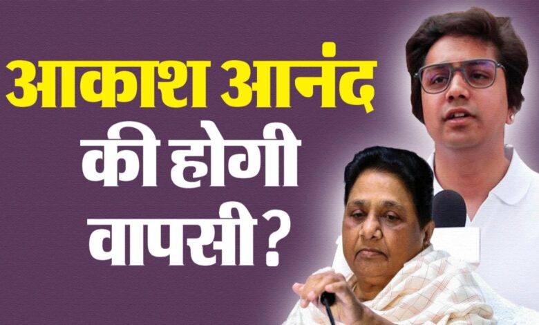 आकाश आनंद की BSP में वापसी की चर्चाएं तेज
